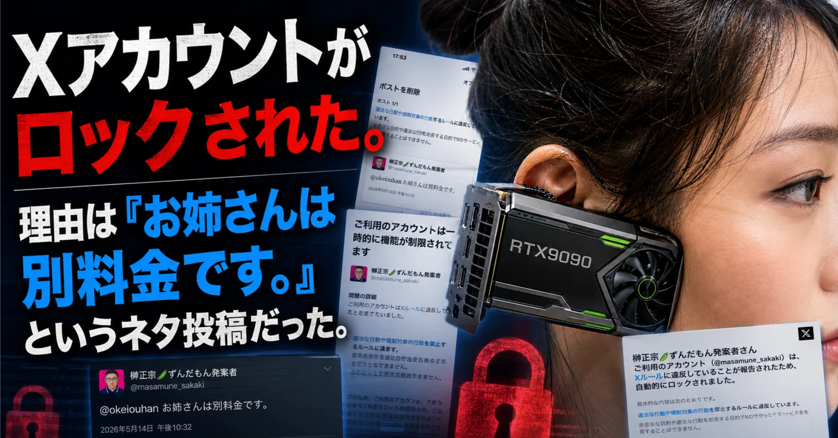緊急投稿】Xアカウントがロックされた。理由は「お姉さんは別料金です