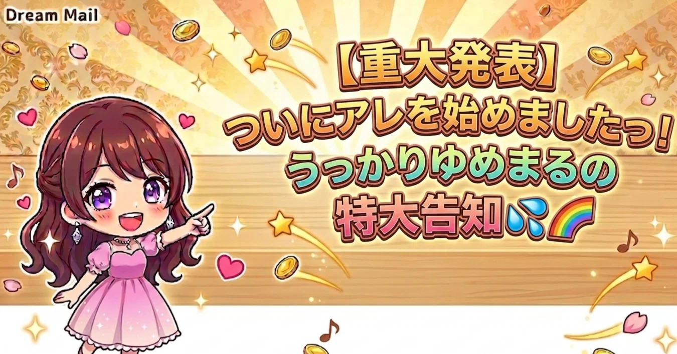重大発表】ついにアレを始めましたっ！＆うっかりゆめまるの特大告知