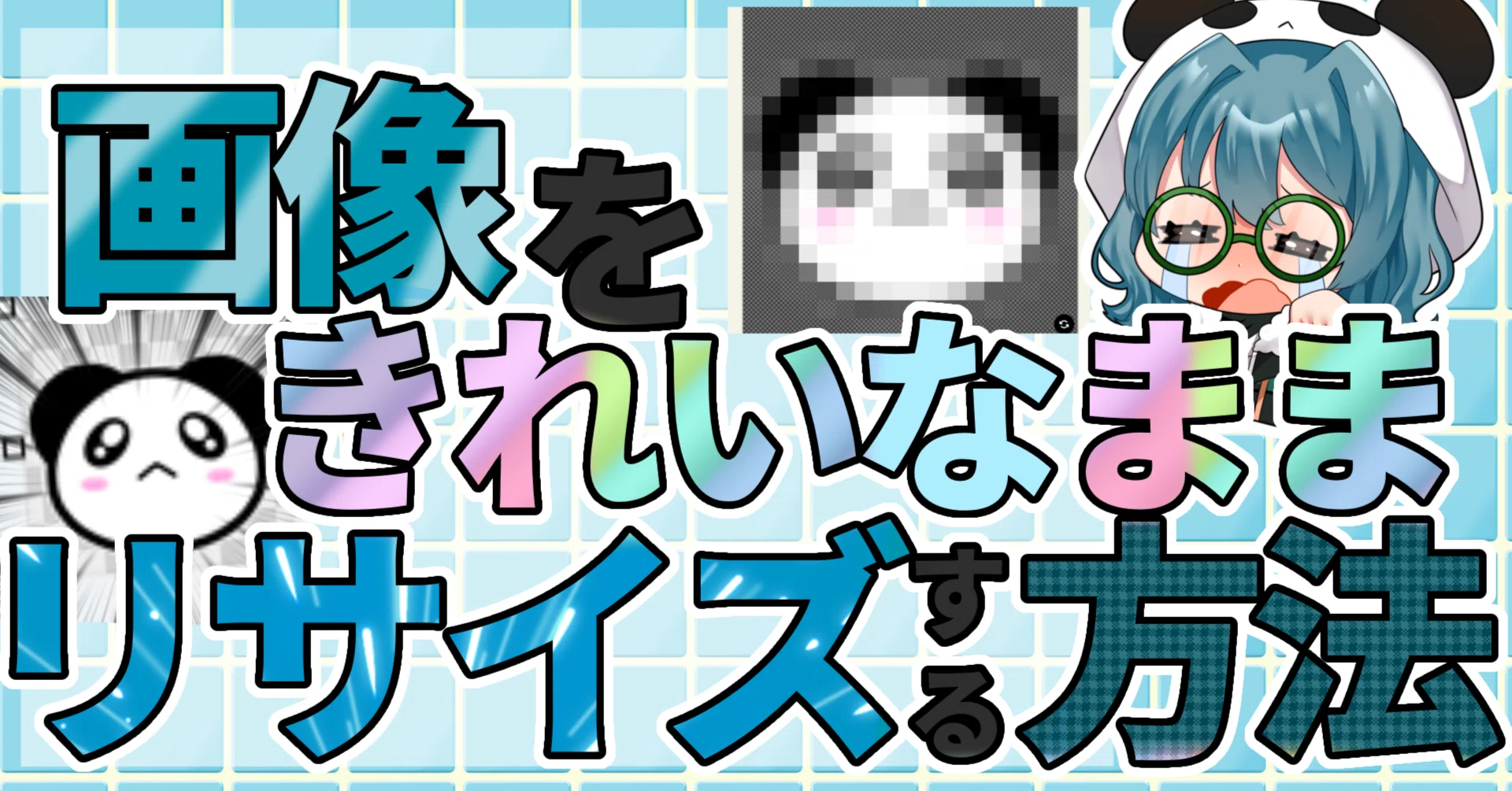 画像をきれいなままリサイズする方法！~Windows PC編~｜ちゃむのの🐼🐾