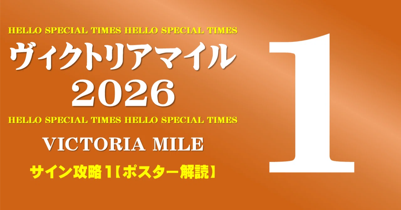 ヴィクトリアマイル2026サイン攻略1【ポスター解読】｜日本サイン競馬会