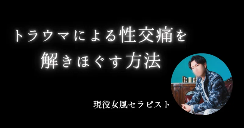 女風セラピストが実際に使う「トラウマによる性交痛を解きほぐす方法」