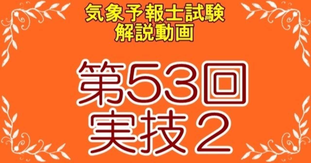 第53回気象予報士試験 実技2 解説動画 北上大 Note