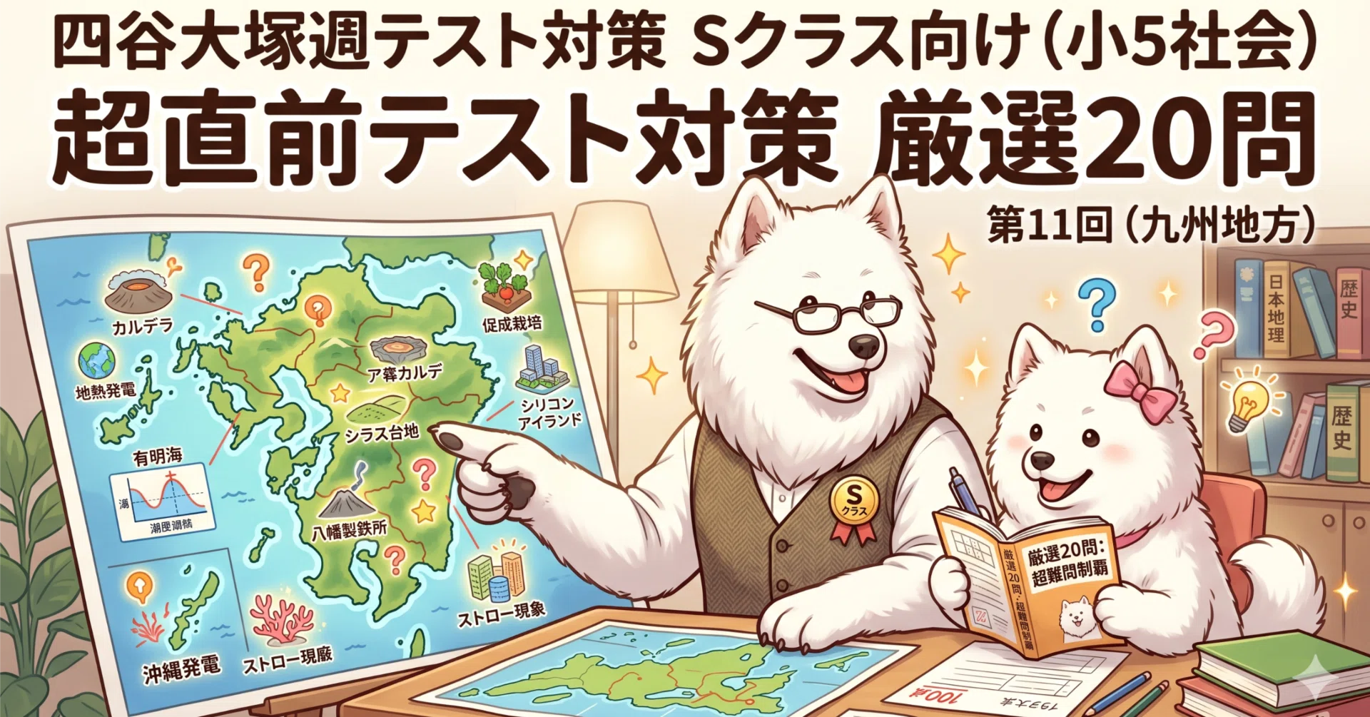 四谷大塚・早稲アカ 週テスト（小5社会）Sクラス向け 超直前テスト対策