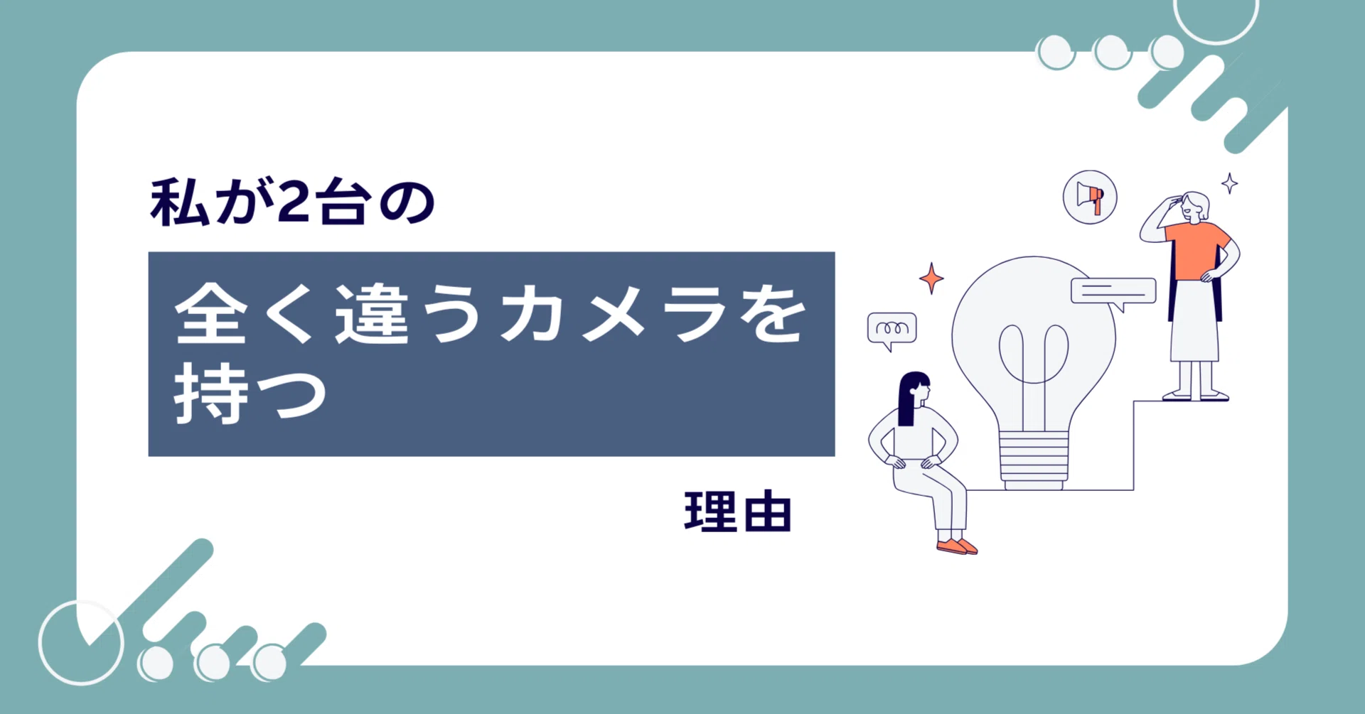 パ*ダ様 大量カメラ￼など ￼まとめ 私が2台の全く違うカメラを持つ理由｜taRo