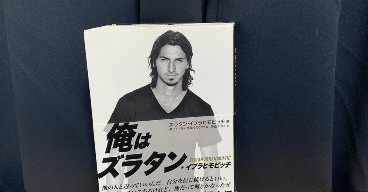 イブラヒモビッチ の新着タグ記事一覧 Note つくる つながる とどける