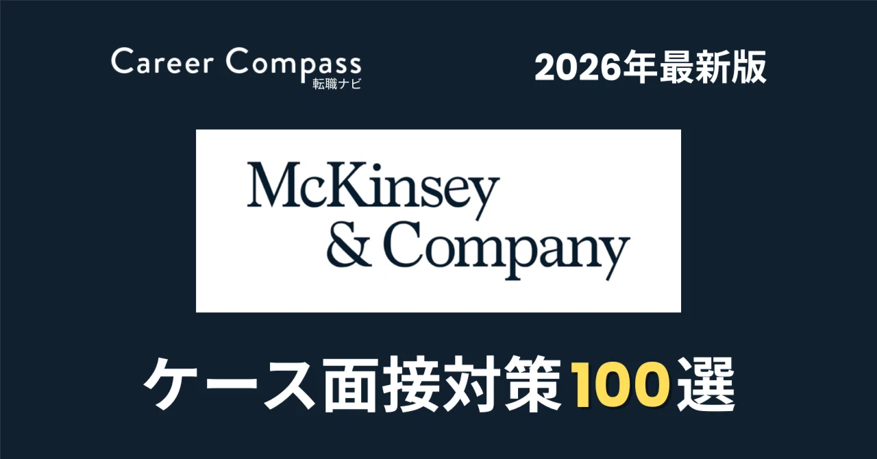 2026年版】マッキンゼー ケース面接対策100選｜フェルミ推定・ビジネス