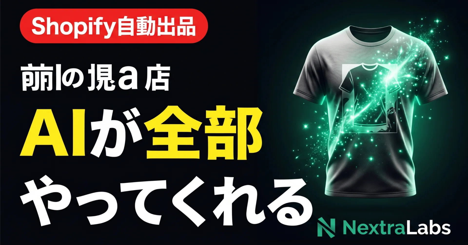 在庫ゼロ・デザインスキル不要でTシャツを販売できるAIツールを作った