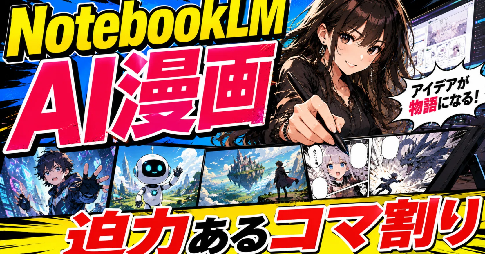 無料動画あり】NotebookLMで迫力あるAI漫画の作り方ガイド！コマ割りを