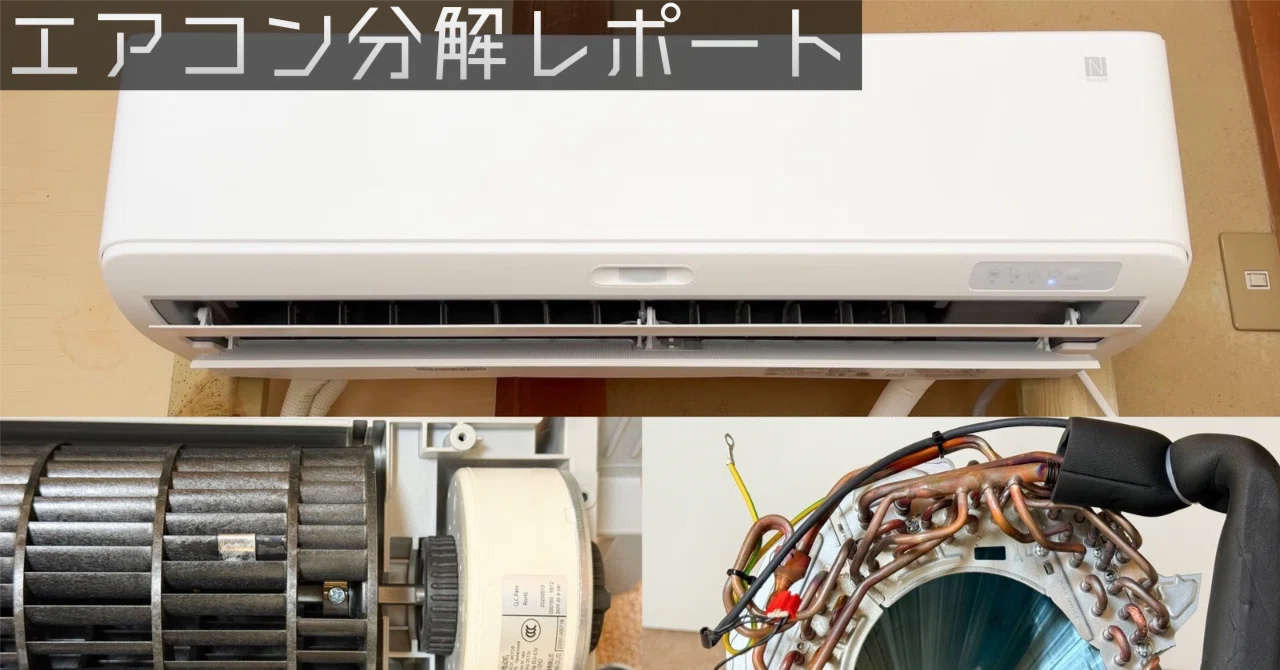 ニトリのエコで楽エアコン NL-22G 室内機完全分解方法＆内部構造