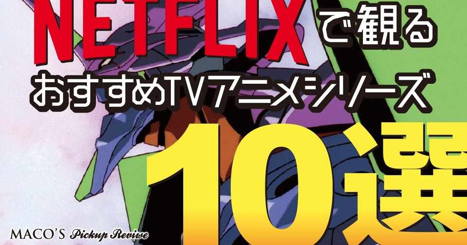 Netflix ネットフリックスで観るおすすめtvアニメシリーズ10選 023 まこさん Maco S Pickup Review Note