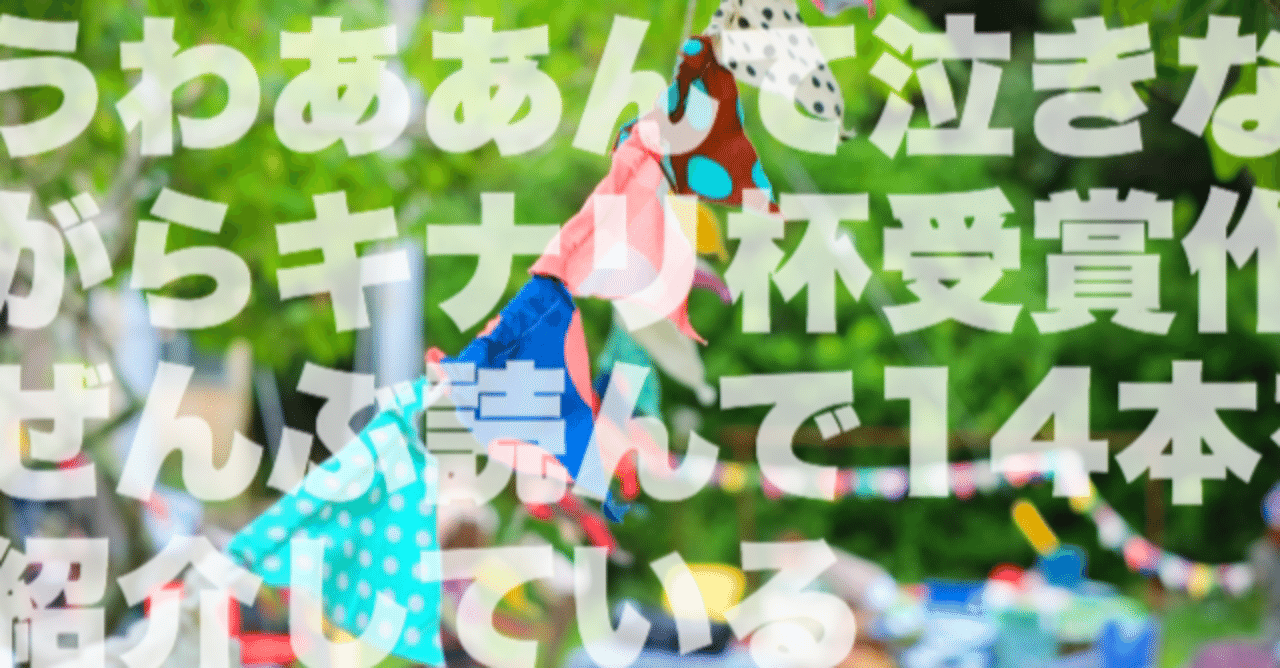 岸田奈美をゆるさない うわああんて泣きながらキナリ杯受賞作ぜんぶ読んで14本を紹介している ゆりお Note