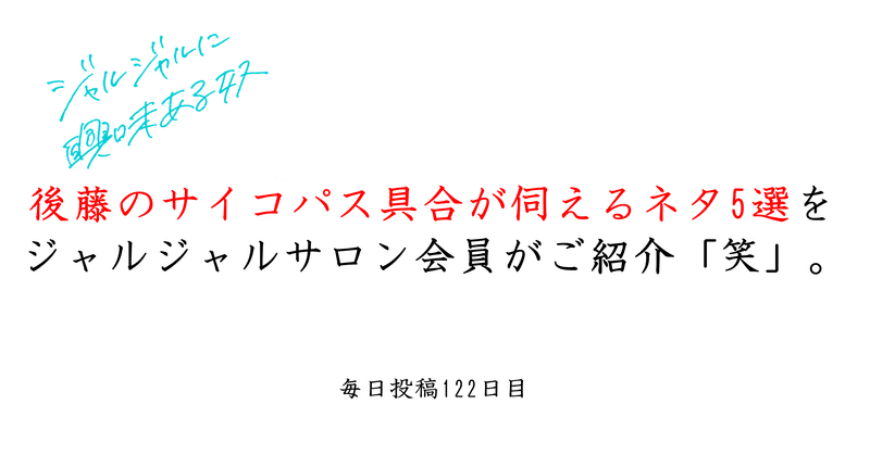 ジャルジャルサロン会員が紹介する 後藤のサイコパス具合がよくわかるネタ5選 平子 毎日更新系大学生 Note ジャルジャルサロン会員が紹介する 後藤のサイコパス具合がよくわかるネタ5選 平子 毎日更新系大学生 Note
