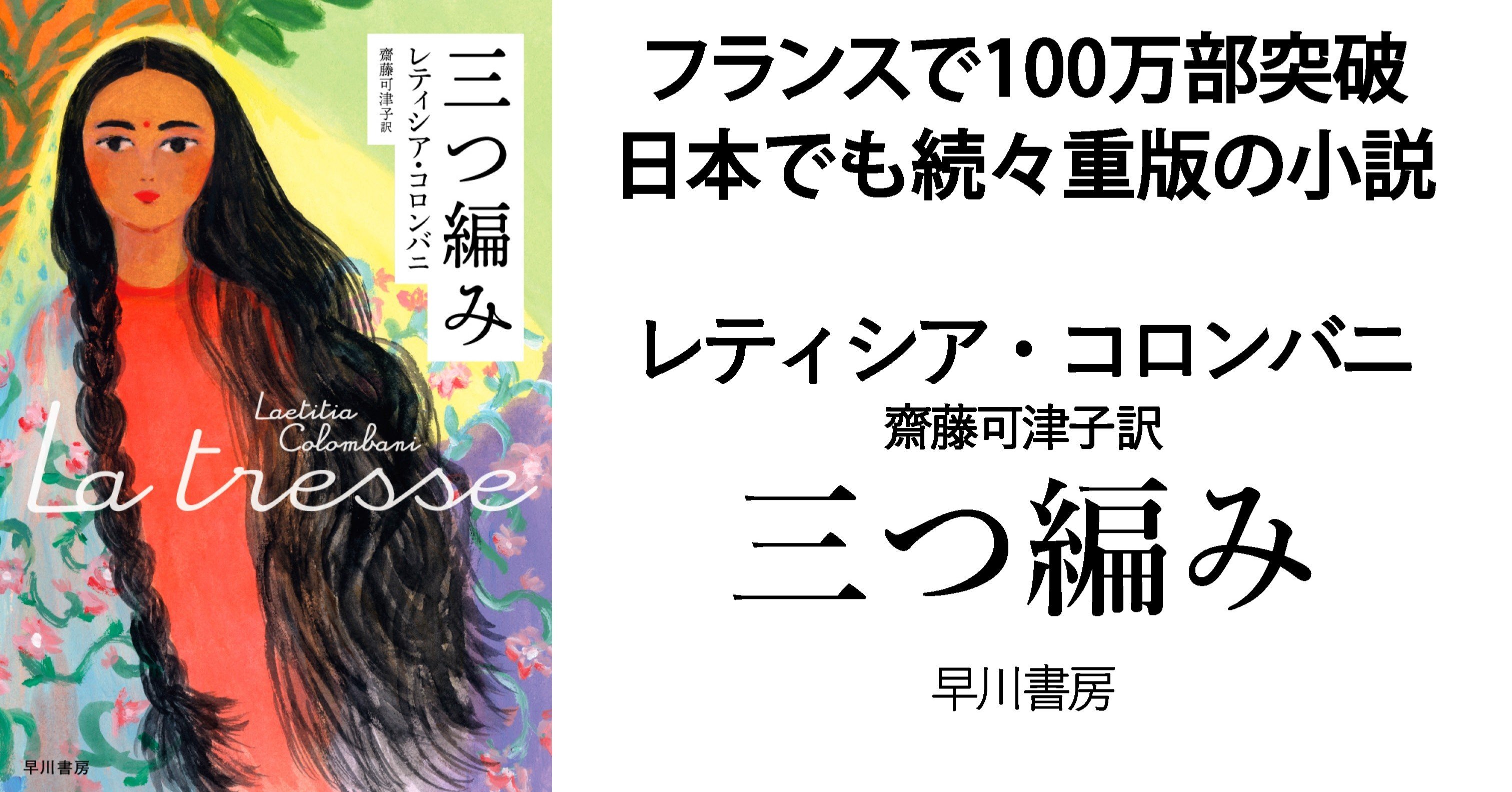 困難に立ち向かう女性たちをつなぐ物語 フランスで100万部突破の小説 三つ編み レティシア コロンバニ Hayakawa Books Magazines B 困難に立ち向かう女性たちをつなぐ物語 フランスで100万部突破の小説 三つ編み レティシア コロンバニ Hayakawa Books Magazines B