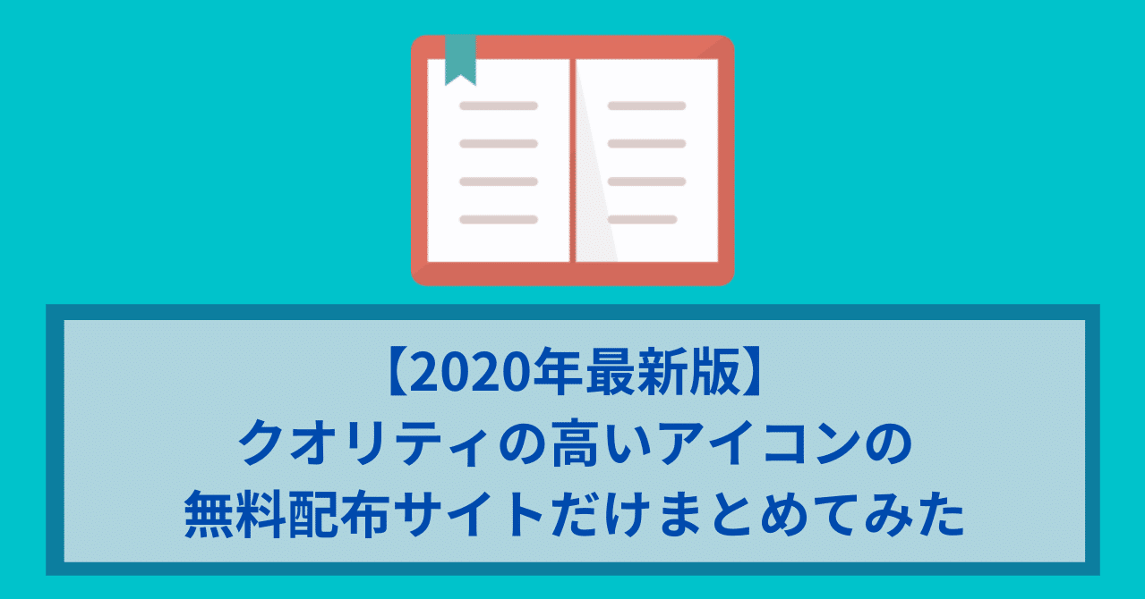 年最新版 クオリティの高いアイコン無料配布サイトだけまとめてみた ワタナベツヨシ 講師 先生のウェブの悩みをサクッと解決 Note