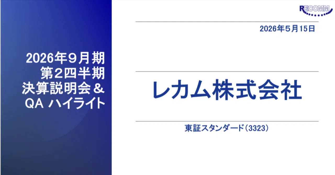 レカム株式会社】2026年9月期 2Q決算ハイライト｜レカム株式会社 (3323) IR