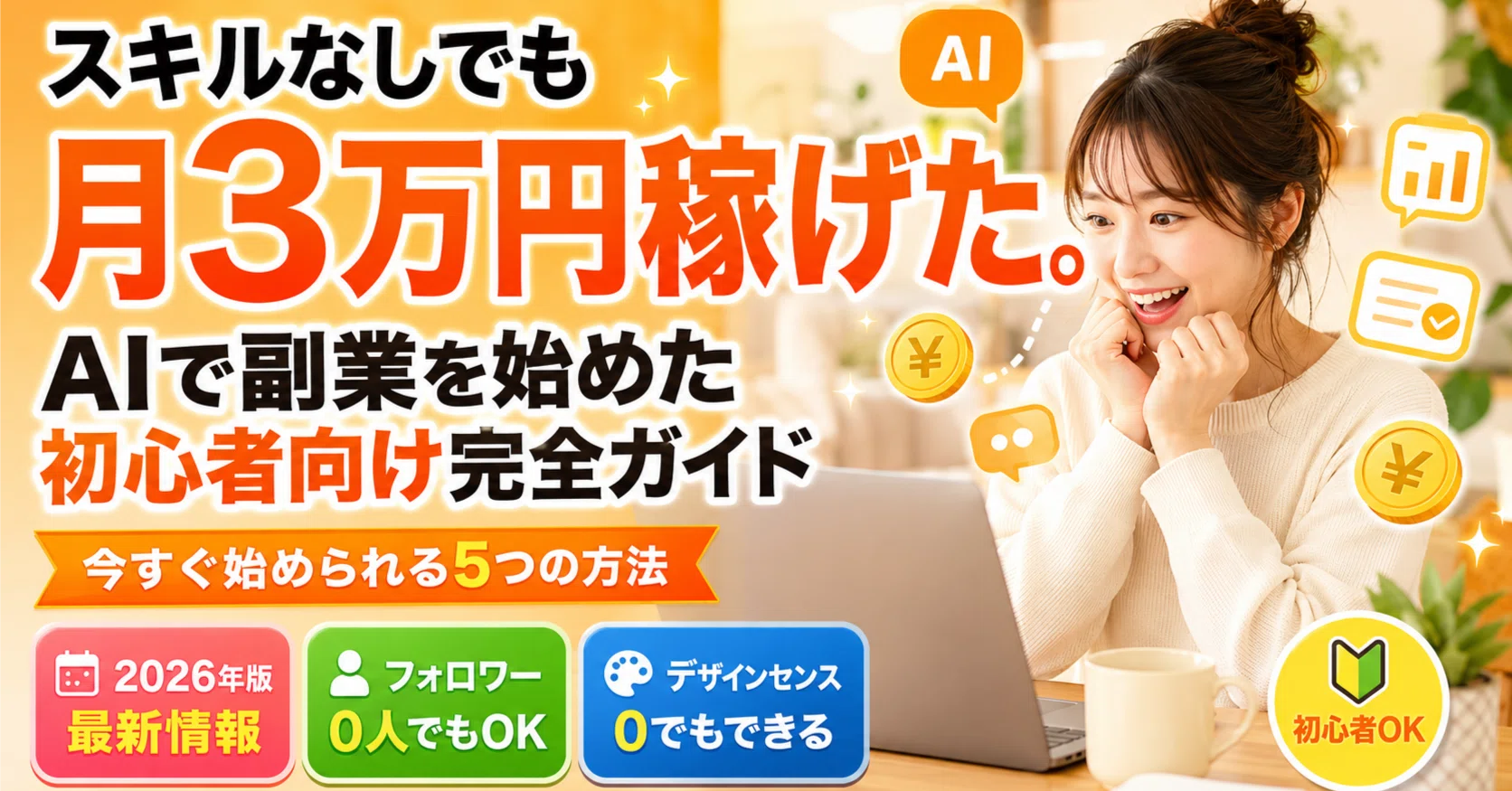 初心者がAIで月3万円稼ぐ方法—note・Vrew・Canva、今週から始められる