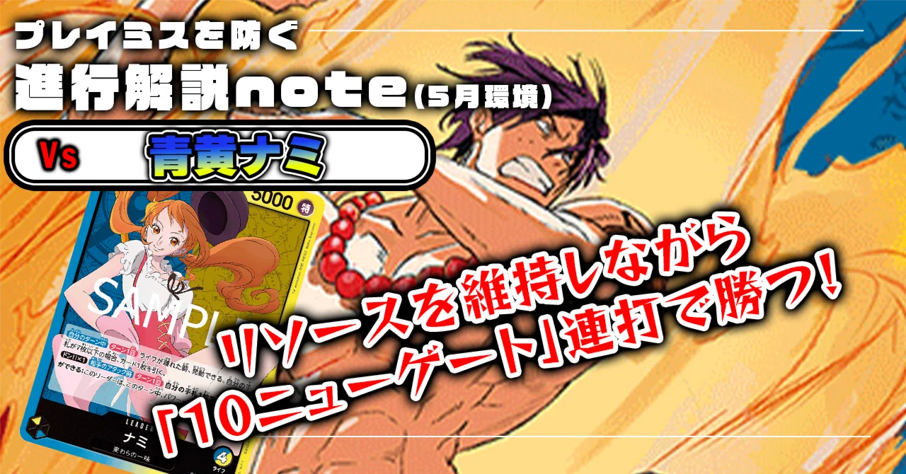 徹底解説 15.5弾赤青エース進行記事 vs青黄ナミ【ワンピースカード