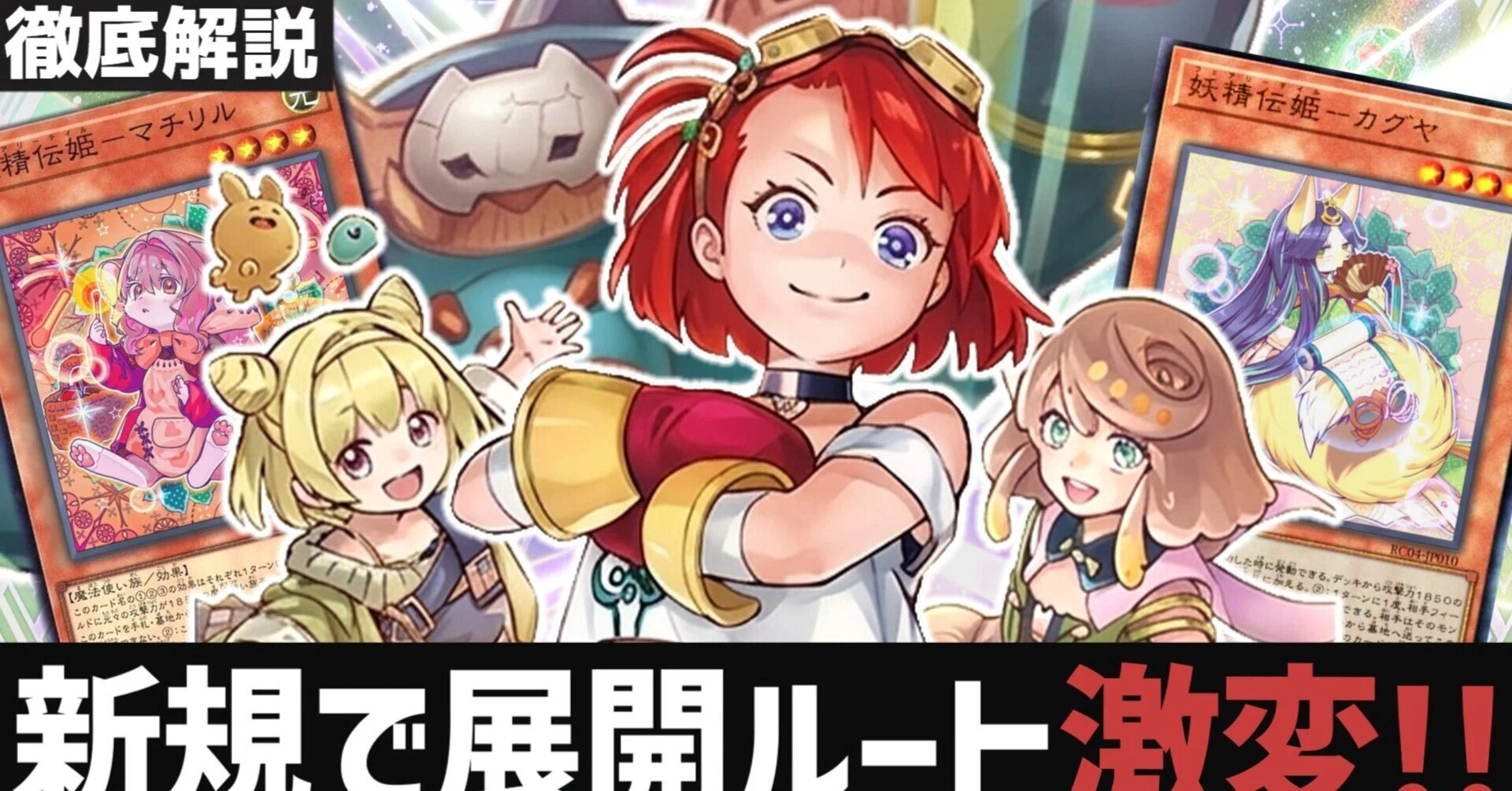また強化！？】妖精伝姫ウィッチクラフト【令和魔法使い連合】(全文