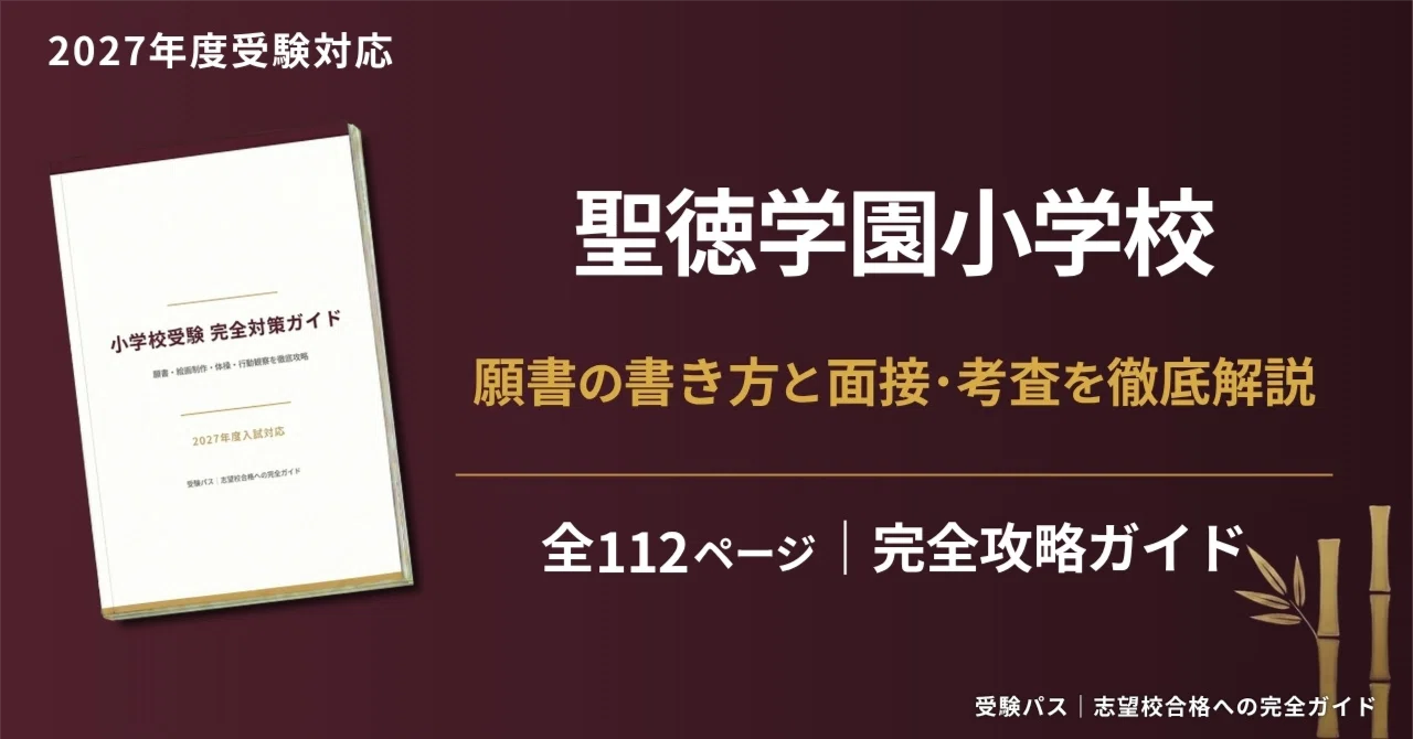 聖徳学園小学校｜小学校受験の傾向と対策を徹底解説【2027年度入試対応