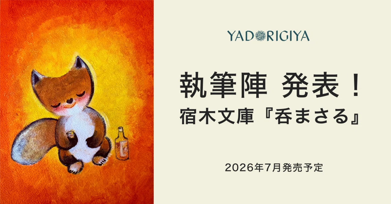 由魅瑠 酒呑無限回収 現在132品ページ 執筆陣、発表！ 宿木文庫の新刊ZINE『呑まさる』2026年7月発売予定｜宿木屋