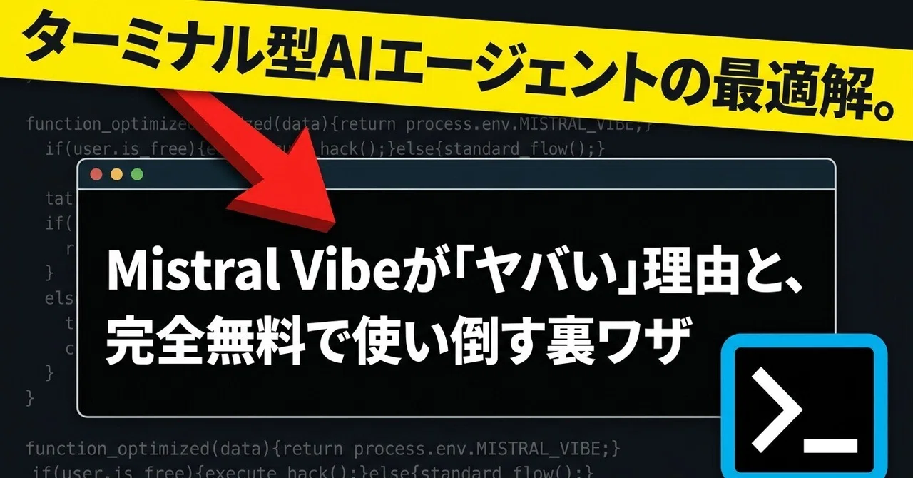 無料で使えるらしいMistral Vibe&Mistral Medium 3.5:次世代AIコーディングエージェントはどんな感じ?