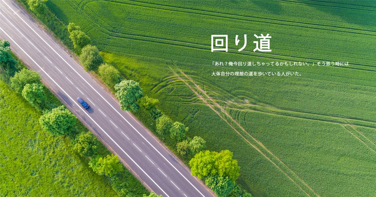 回り道。|たすく