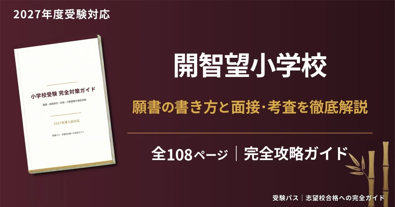 【ペーパ書き込みなし】暁星小学校 志望校対策 12月～10回分 2020年度 開智望小学校｜小学校受験の傾向と対策を徹底解説【2027年度入試対応