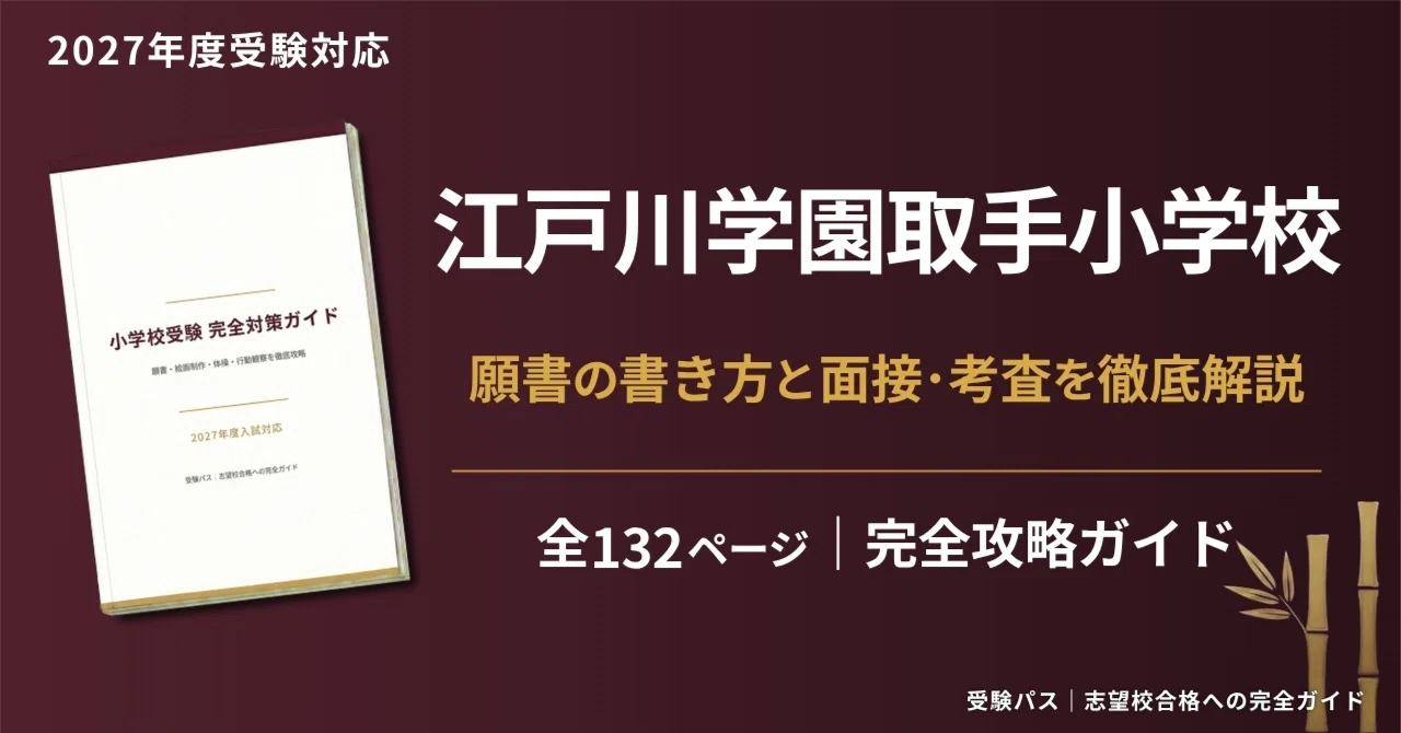 江戸川学園取手小学校｜小学校受験の傾向と対策を徹底解説【2027年度