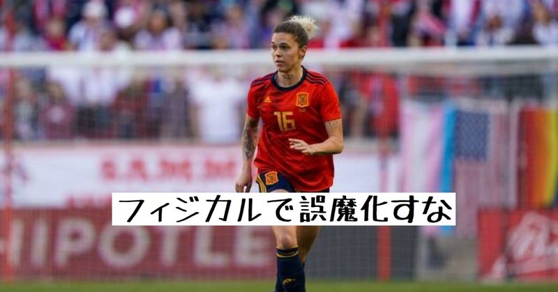 フィジカル能力でごまかせない女子サッカー 小嶋将太 Kojima Shota Note