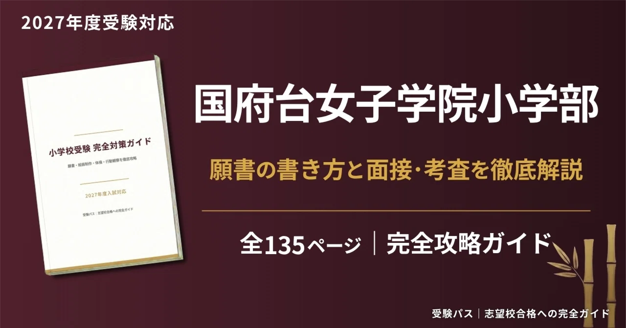 国府台女子学院小学部｜小学校受験の傾向と対策を徹底解説【2027年度 