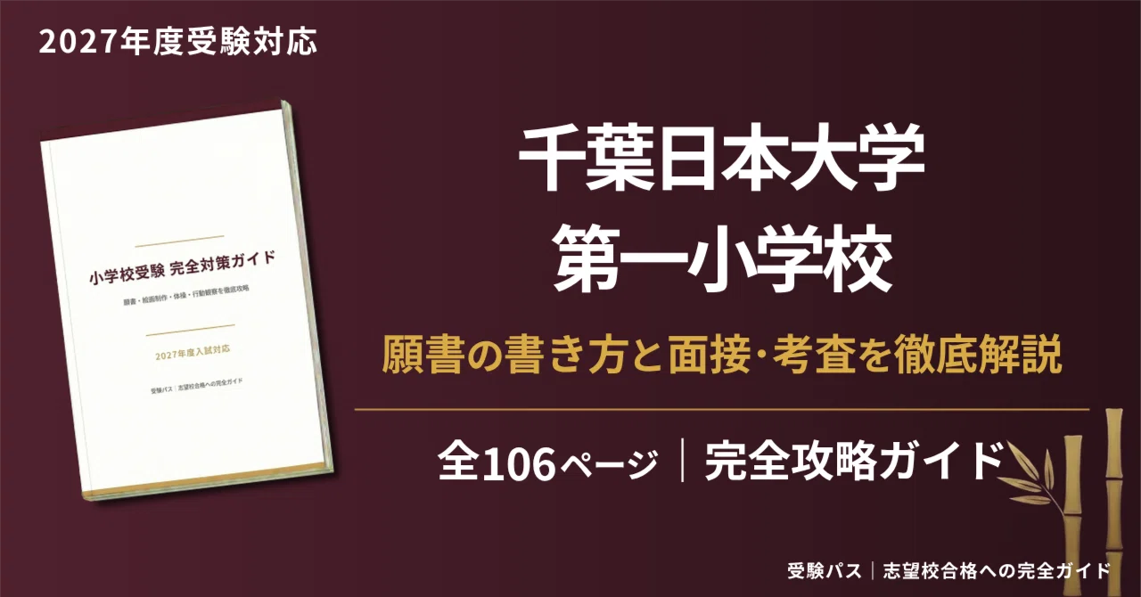 千葉日本大学第一小学校｜小学校受験の傾向と対策を徹底解説【2027年度
