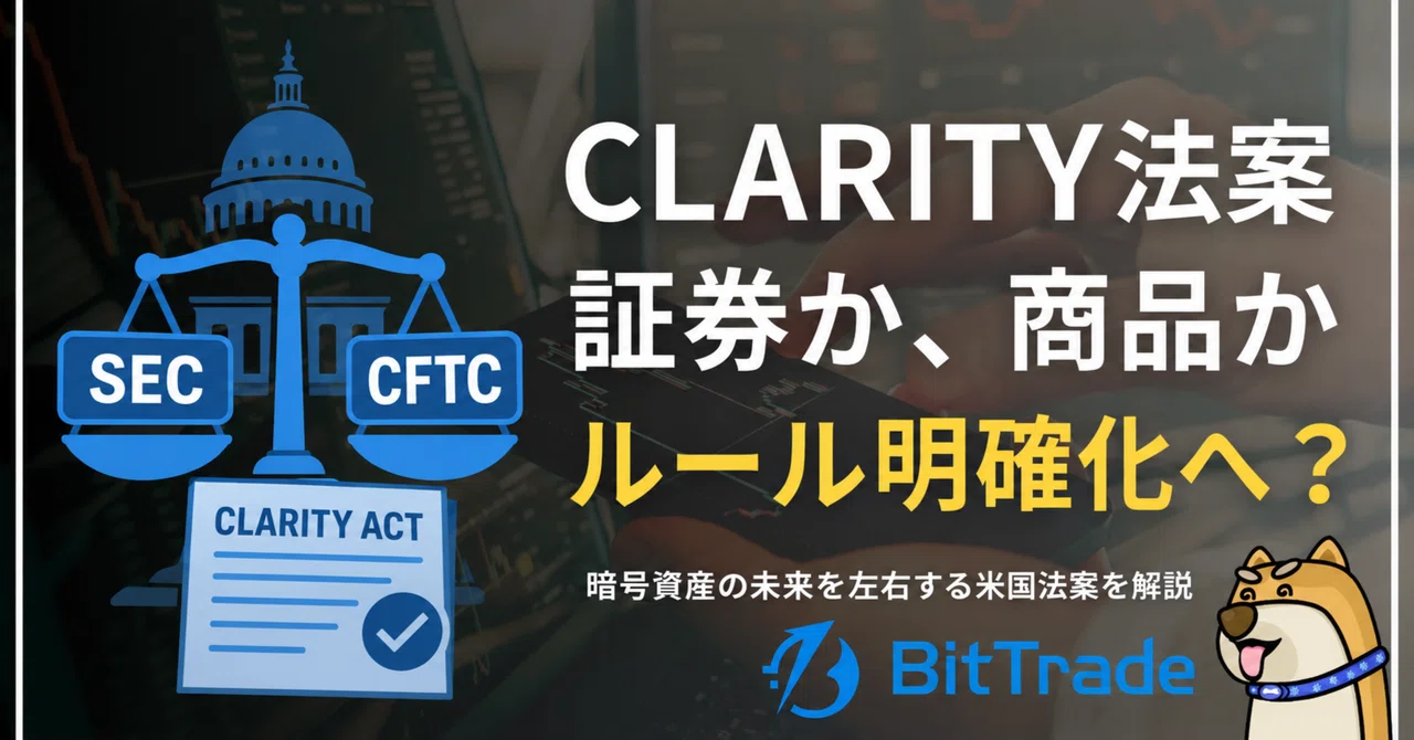 暗号資産の未来がこれで決まる？投資家必見・CLARITY法案が変える未来を解説—— ビットトレードマーケットレポート