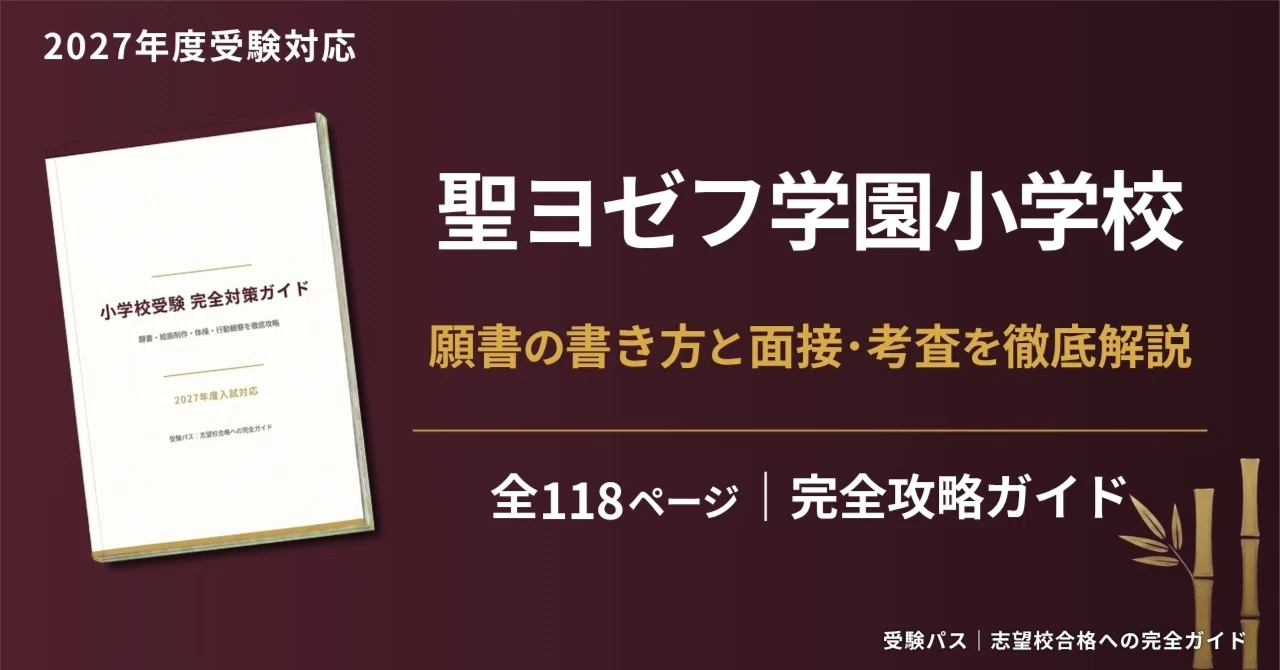 【ペーパ書き込みなし】暁星小学校 志望校対策 12月～10回分 2020年度 聖ヨゼフ学園小学校｜小学校受験の傾向と対策を徹底解説【2027年度入試