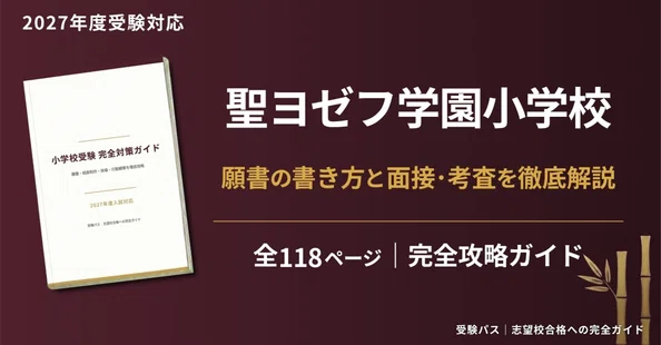 受験パス｜小学受験 願書&面接&考査 完全攻略ガイド｜受験パス｜志望校