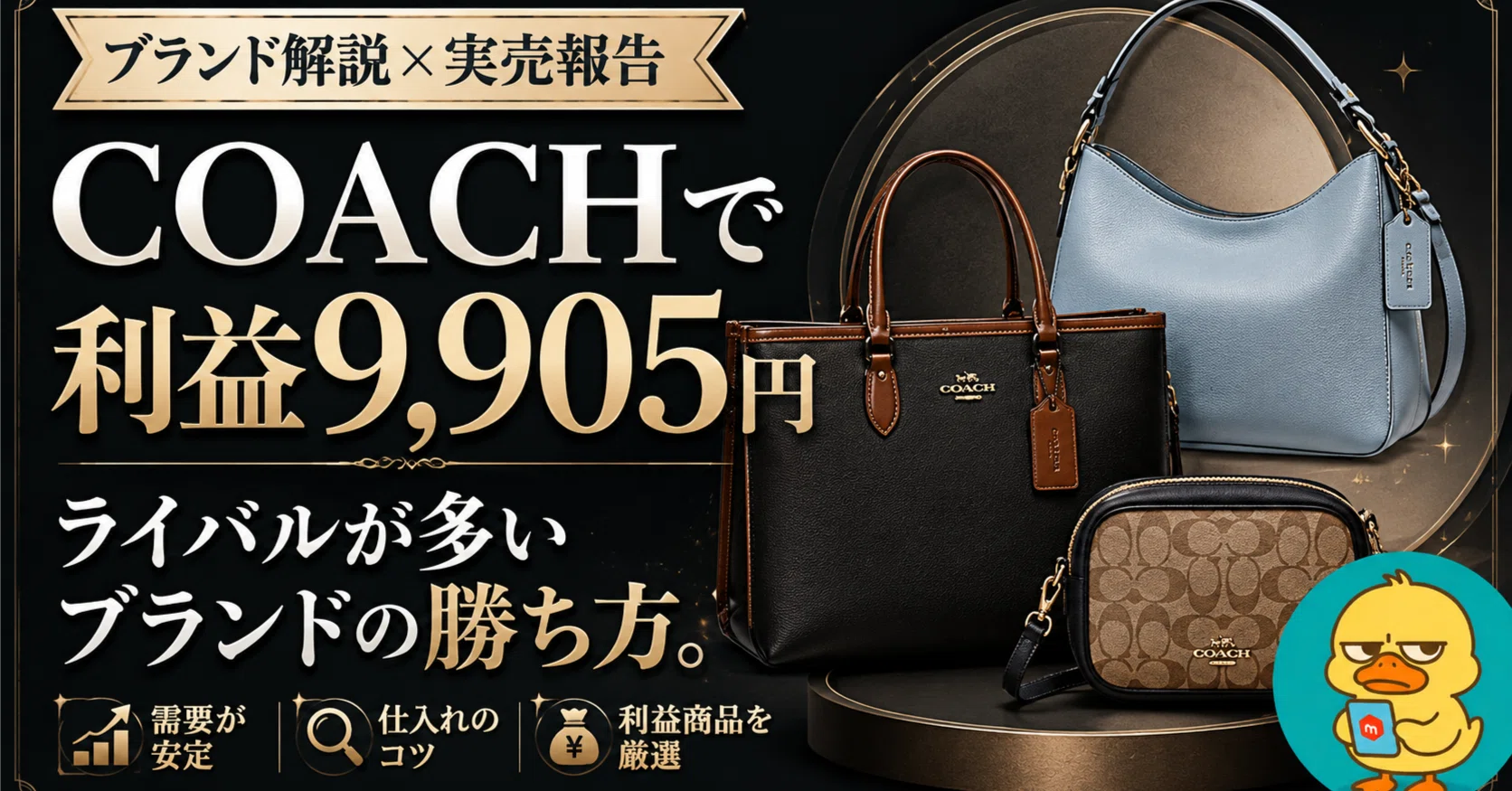 COACHで利益9,905円。ライバルが多いブランドの勝ち方。｜進撃のタナカ