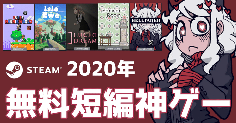 年リリースのおすすめ無料短編ゲーム5本 Steam ベオルブ Pcゲーム攻略の鬼 底辺ゲーム実況youtuber Note