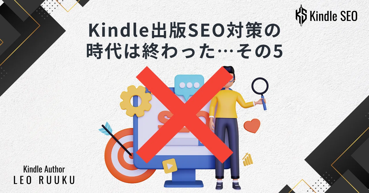 Kindle出版SEO対策の時代は終わった→これからはGSO対策、そしてGSEO対策の時代へ:その5｜れおるーく[LEO RUUKU]Kindle作家