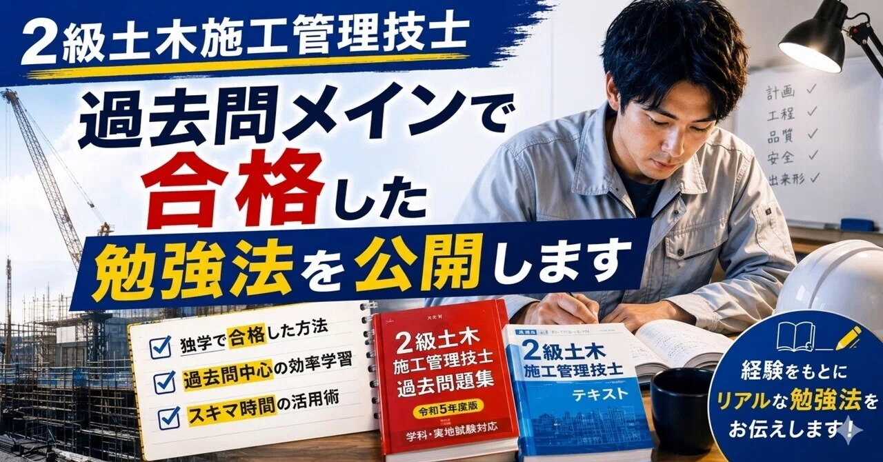 2級土木施工管理技士】過去問＋選択問題を絞って合格した勉強法を公開 
