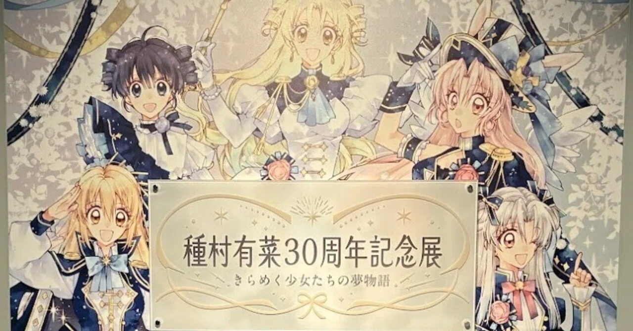 種村有菜30周年記念展に行ったよ！｜DETTE