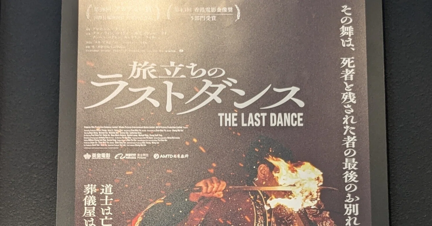 旅立ちのラストダンス」この世に生きてあの世に旅立つ仲立ちを描く