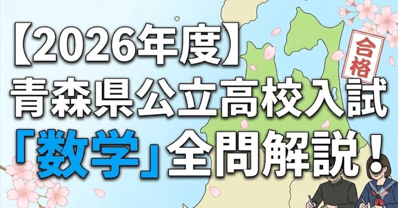 2026年度】青森県公立高校入試「数学」全問解説！合格へのポイント徹底