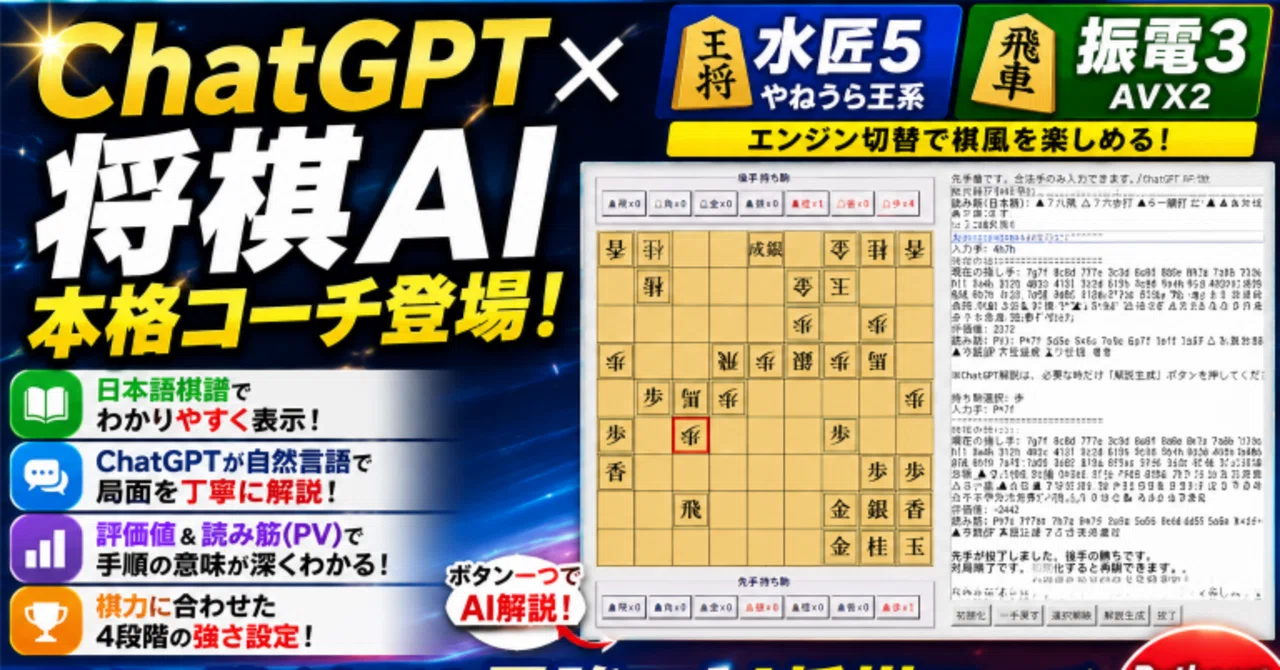 ChatGPTと将棋AIによる将棋コーチ｜リアルタイム