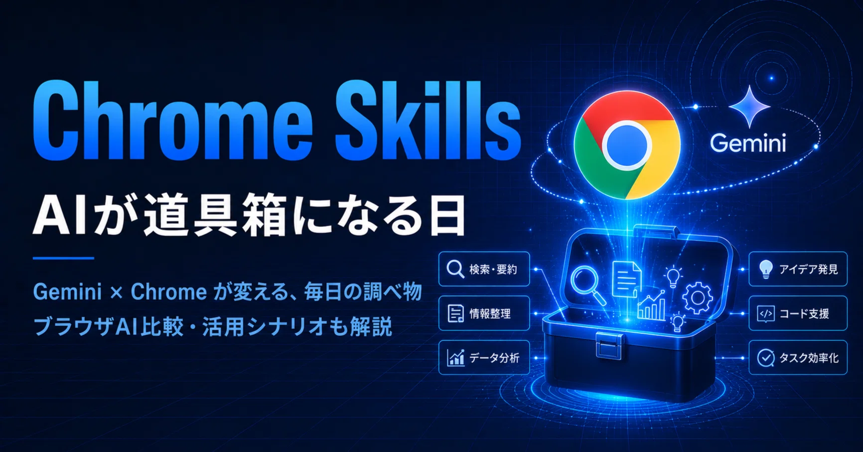 ブラウザのAIが「道具」になった日。ChromeのSkills機能が変える、毎日
