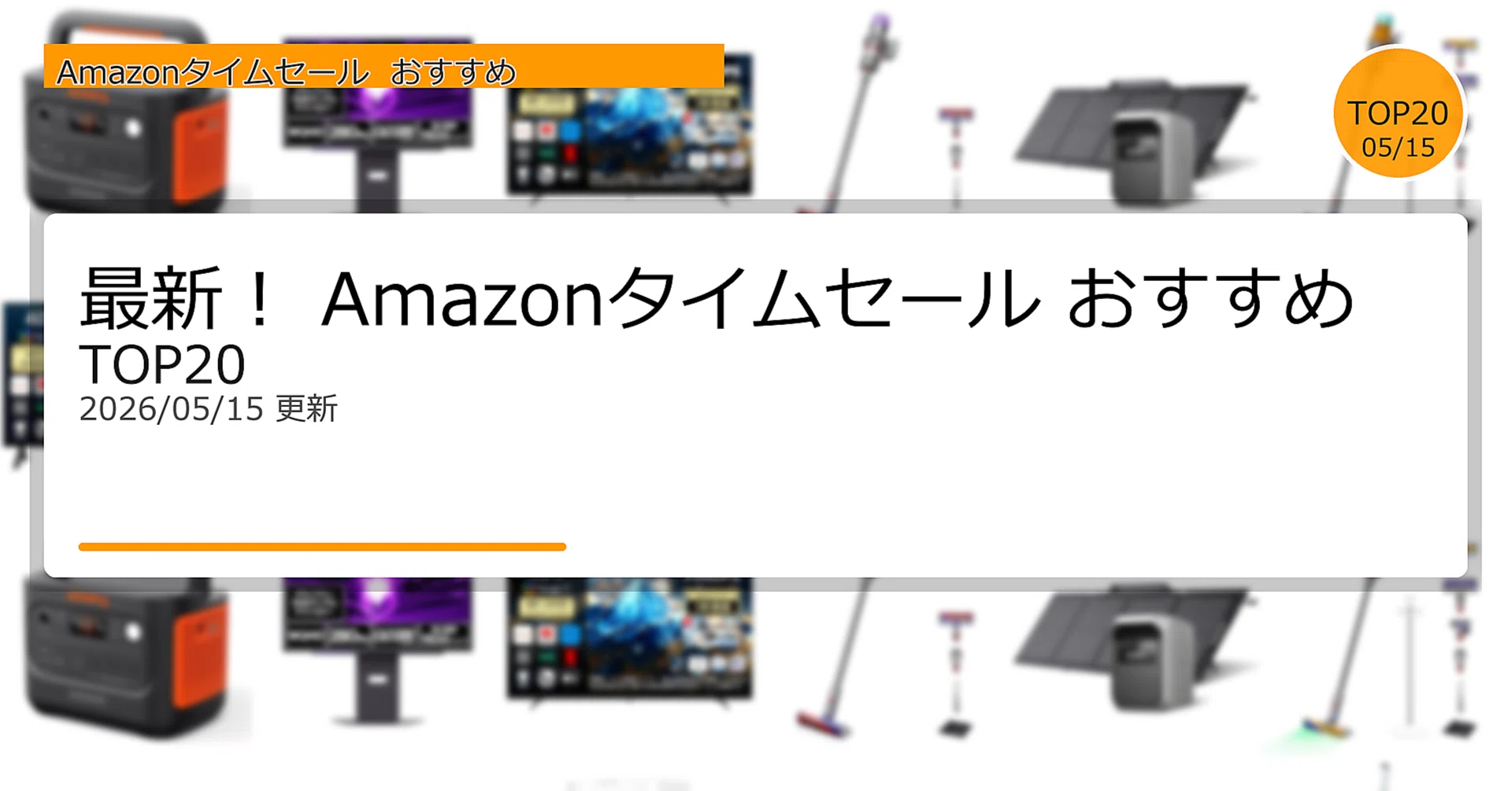 最新！AmazonタイムセールおすすめTOP20（2026年05月15日