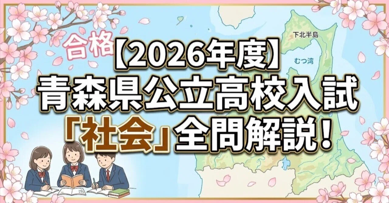 2026年度】青森県公立高校入試「社会」全問解説！合格へのポイント徹底
