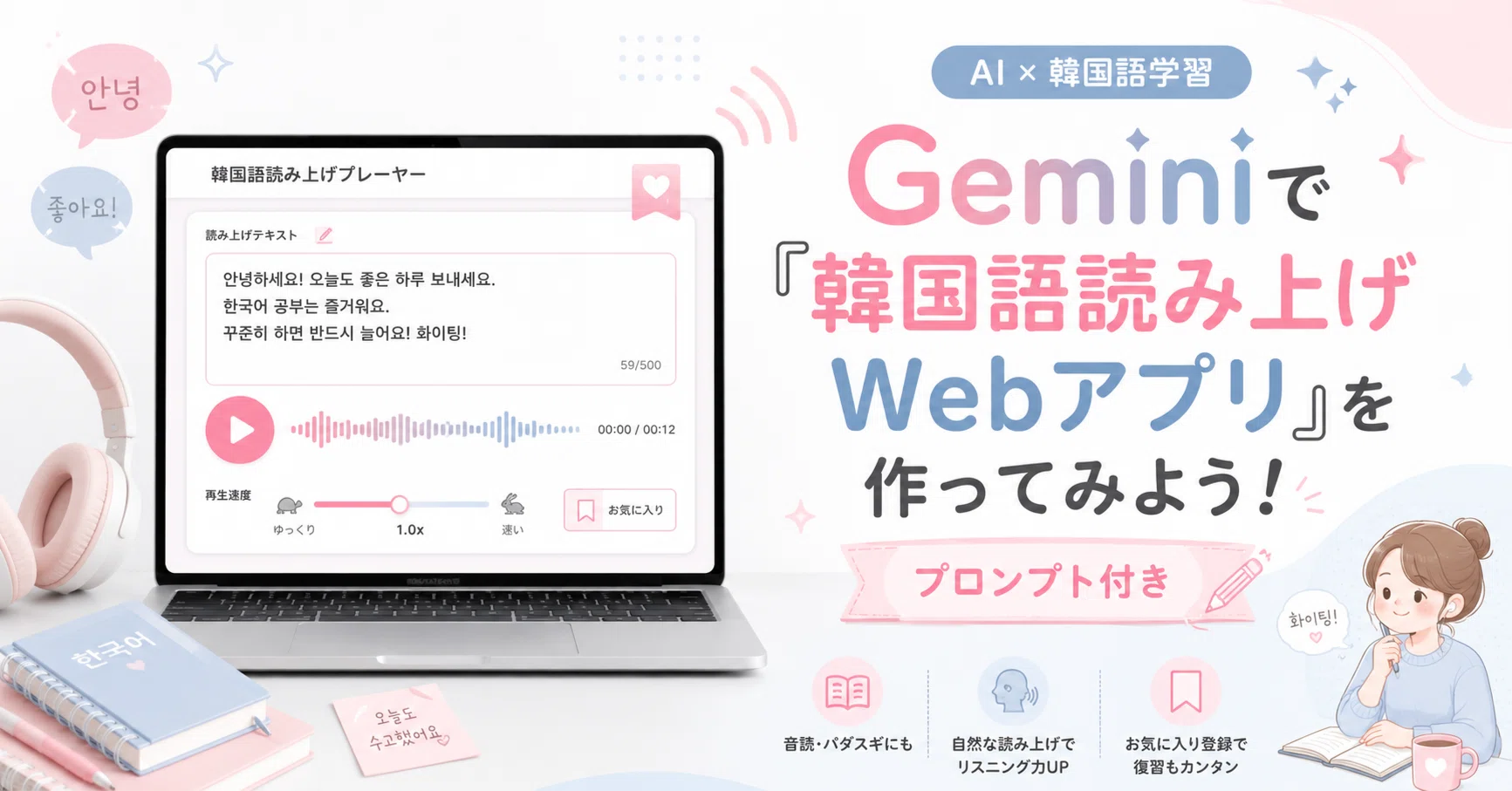 Yum! (プロフ必読！)ページ Geminiで「韓国語読み上げWebアプリ」を作ってみよう！（プロンプト