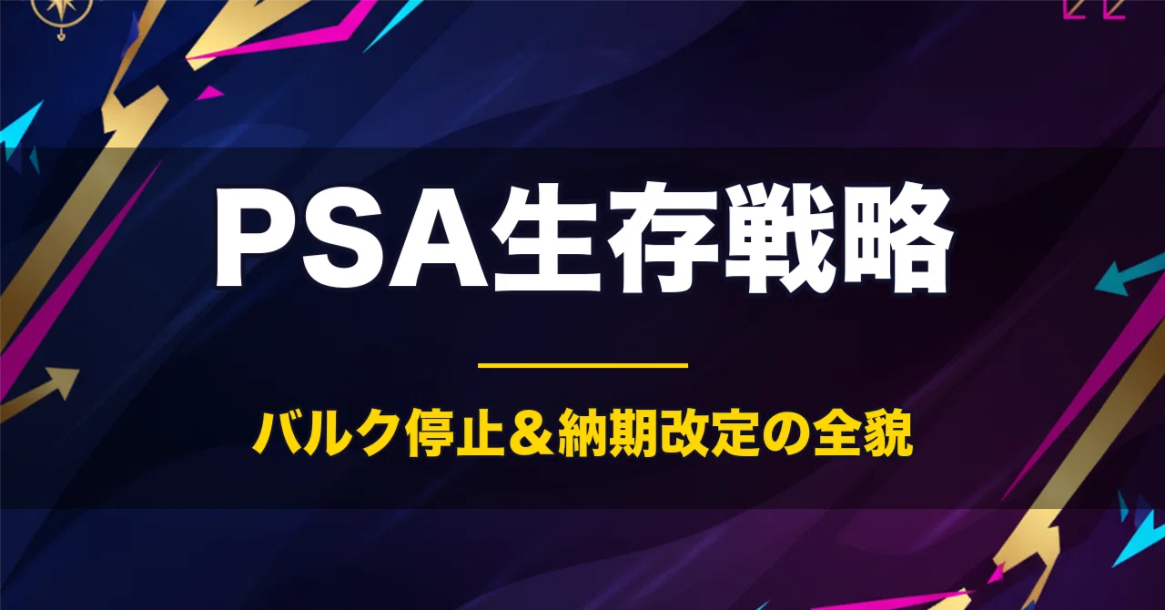 2026年5月15日】PSAバルク受付停止＆バリュー160営業日改定の全影響｜4 