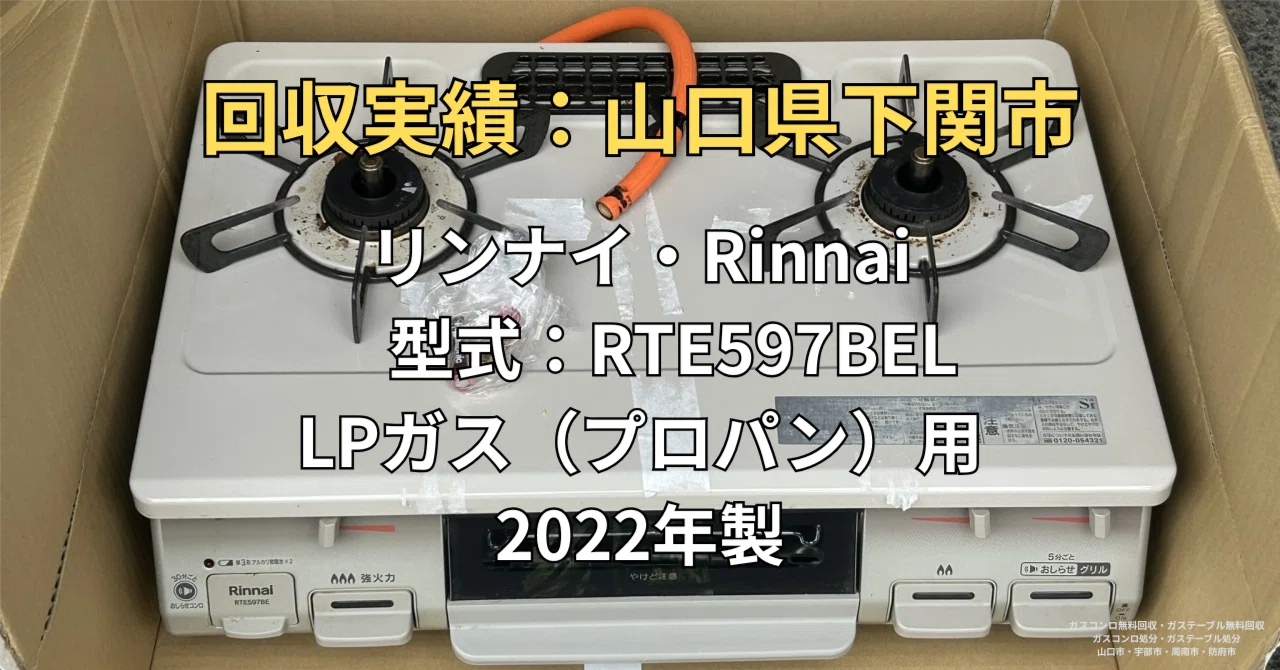 山口県下関市】引越しでガス種が合わなくなったリンナイ製コンロを無料
