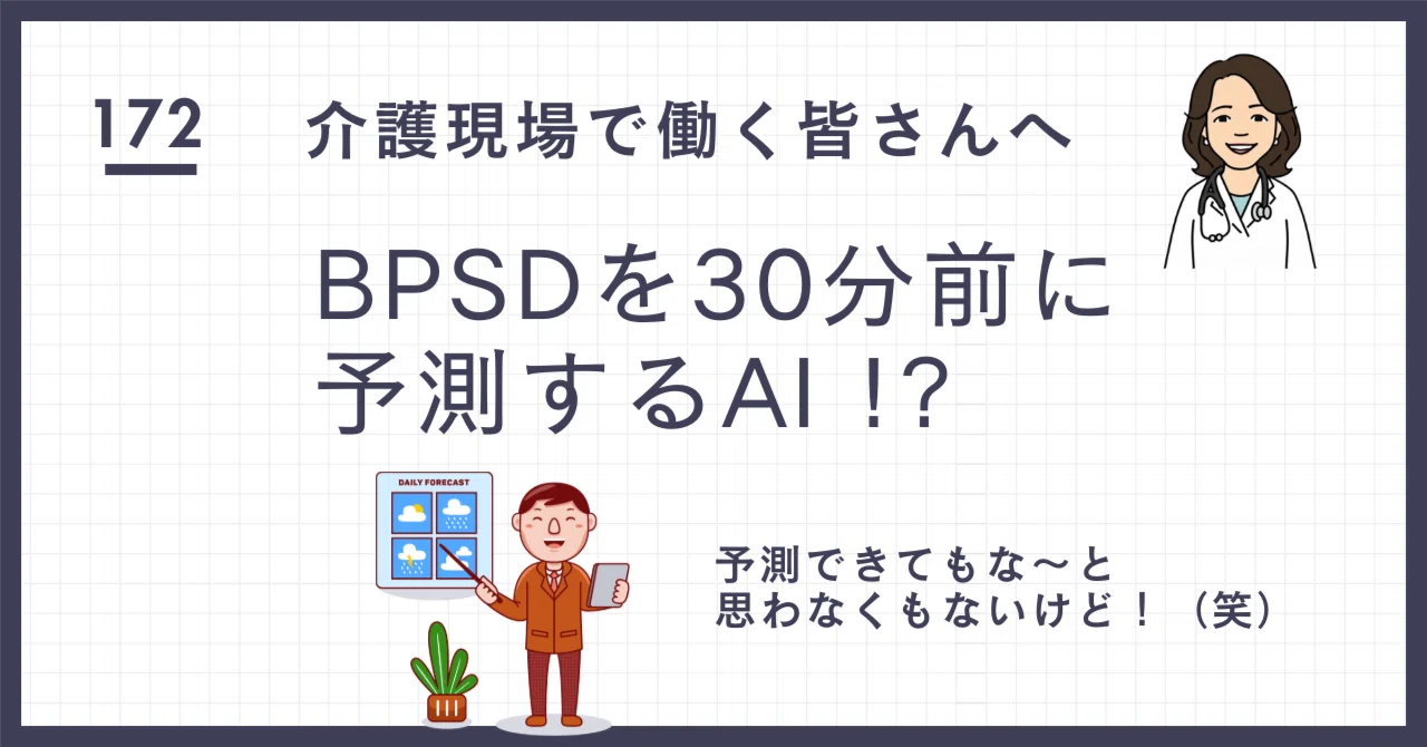 BPSDを30分前に予測するAI !?｜介護のお医者さん