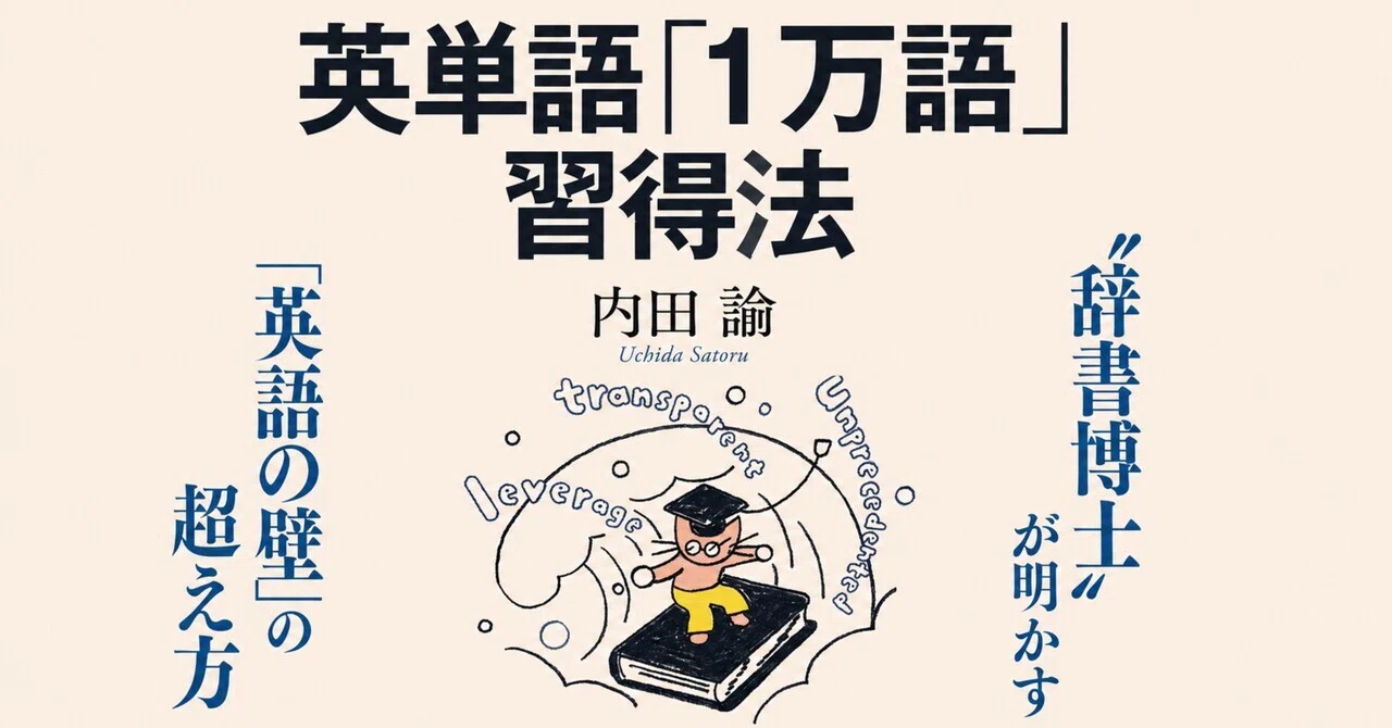 英単語をすぐに忘れてしまうあなたのための本が爆誕！｜安河内哲也